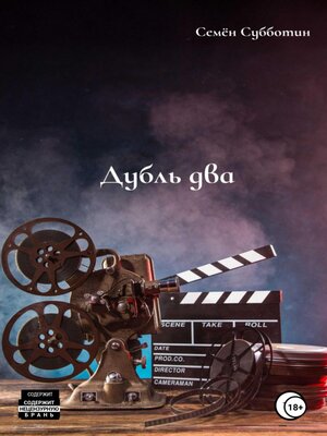 cover image of Дубль два